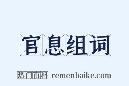 官息组词是什么意思的图片